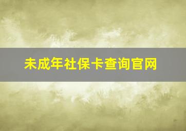 未成年社保卡查询官网