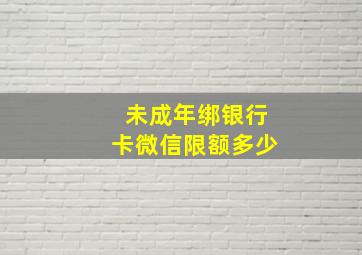 未成年绑银行卡微信限额多少