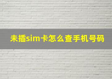 未插sim卡怎么查手机号码