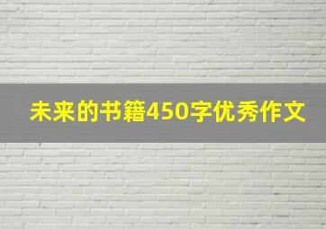 未来的书籍450字优秀作文