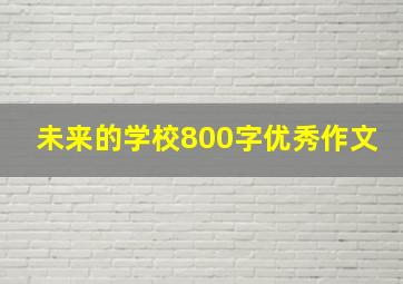 未来的学校800字优秀作文