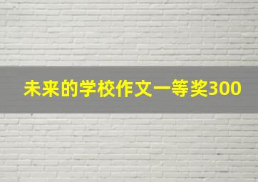 未来的学校作文一等奖300