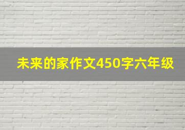 未来的家作文450字六年级