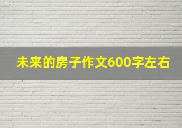 未来的房子作文600字左右