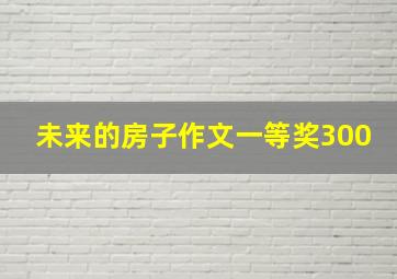 未来的房子作文一等奖300