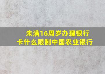 未满16周岁办理银行卡什么限制中国农业银行