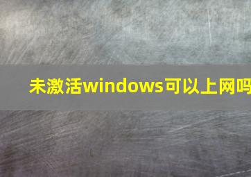 未激活windows可以上网吗