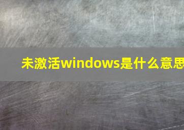 未激活windows是什么意思