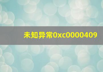 未知异常0xc0000409