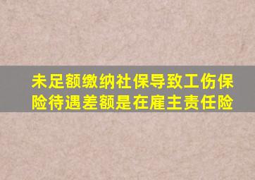 未足额缴纳社保导致工伤保险待遇差额是在雇主责任险