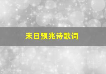 末日预兆诗歌词