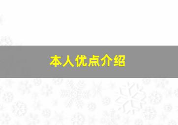 本人优点介绍