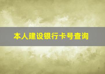 本人建设银行卡号查询