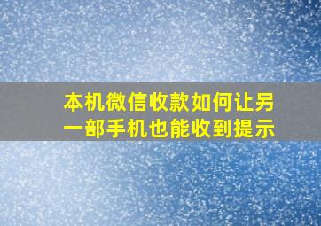 本机微信收款如何让另一部手机也能收到提示