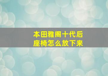 本田雅阁十代后座椅怎么放下来