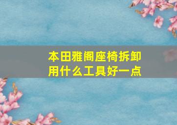 本田雅阁座椅拆卸用什么工具好一点