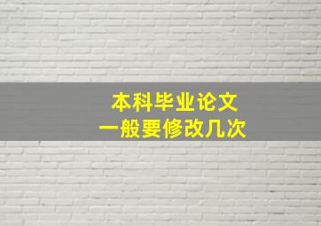 本科毕业论文一般要修改几次