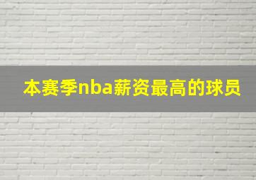 本赛季nba薪资最高的球员