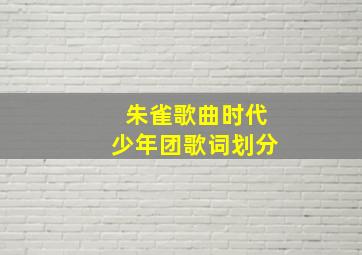 朱雀歌曲时代少年团歌词划分