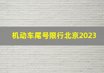 机动车尾号限行北京2023