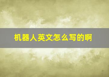 机器人英文怎么写的啊