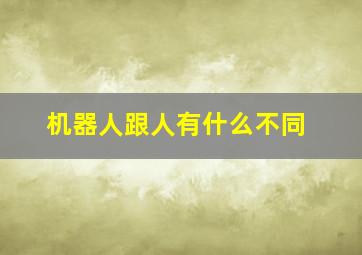 机器人跟人有什么不同