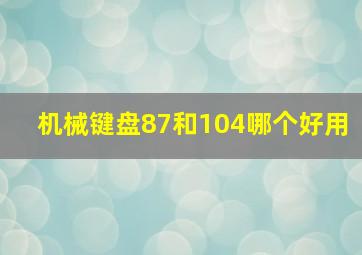 机械键盘87和104哪个好用