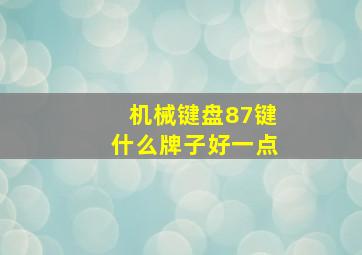 机械键盘87键什么牌子好一点