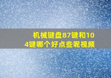 机械键盘87键和104键哪个好点些呢视频