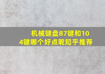 机械键盘87键和104键哪个好点呢知乎推荐