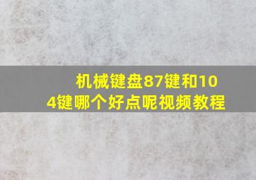 机械键盘87键和104键哪个好点呢视频教程