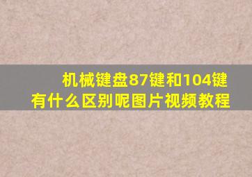 机械键盘87键和104键有什么区别呢图片视频教程