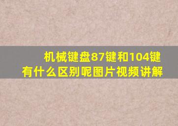 机械键盘87键和104键有什么区别呢图片视频讲解