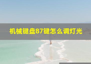 机械键盘87键怎么调灯光