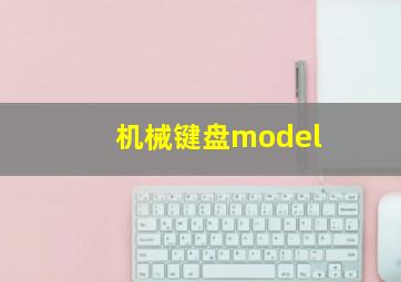 机械键盘model