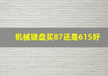 机械键盘买87还是615好