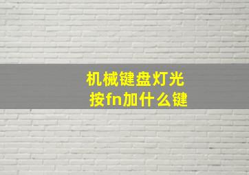 机械键盘灯光按fn加什么键