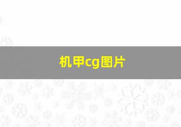 机甲cg图片