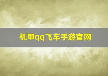 机甲qq飞车手游官网