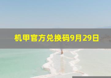 机甲官方兑换码9月29日