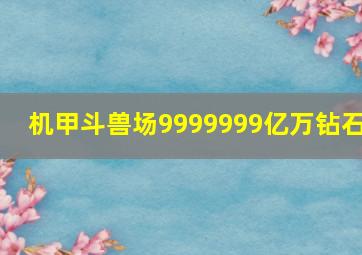 机甲斗兽场9999999亿万钻石