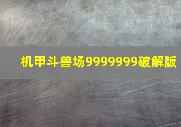 机甲斗兽场9999999破解版