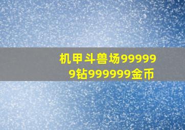 机甲斗兽场999999钻999999金币