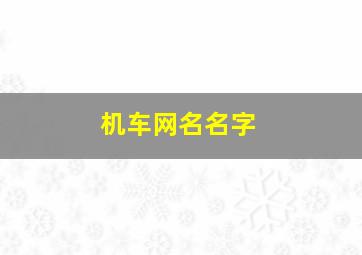 机车网名名字