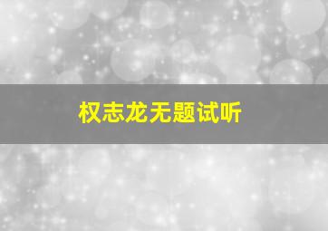 权志龙无题试听