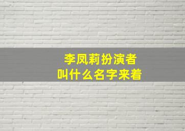 李凤莉扮演者叫什么名字来着