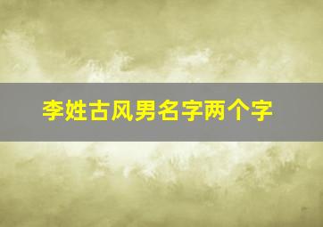 李姓古风男名字两个字