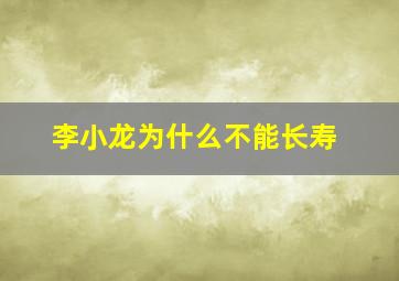 李小龙为什么不能长寿