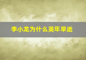 李小龙为什么英年早逝