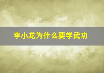 李小龙为什么要学武功